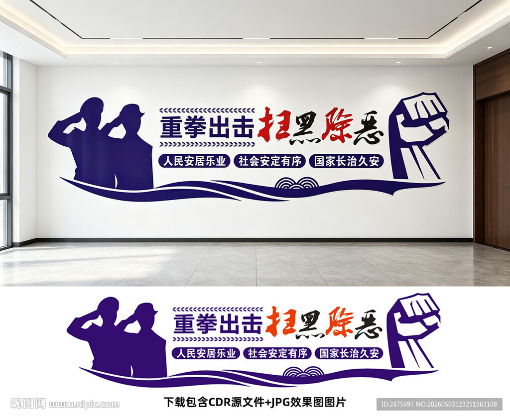 扫黑除恶文化墙