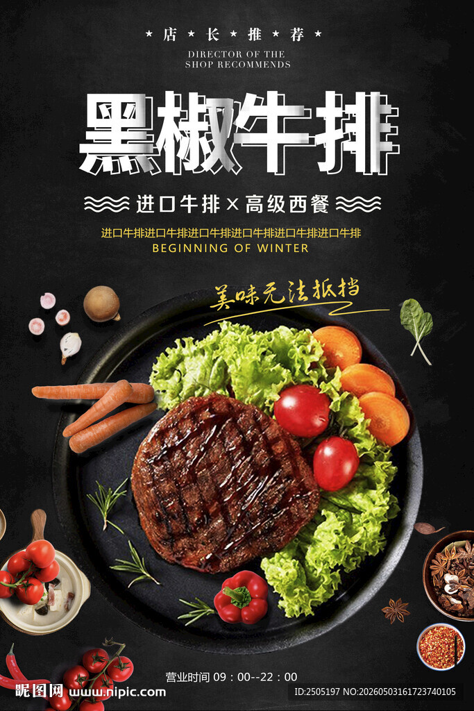黑椒牛排海报