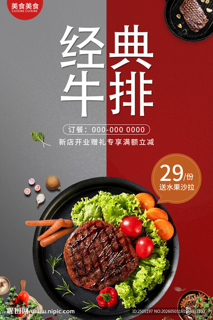 经典牛排促销海报