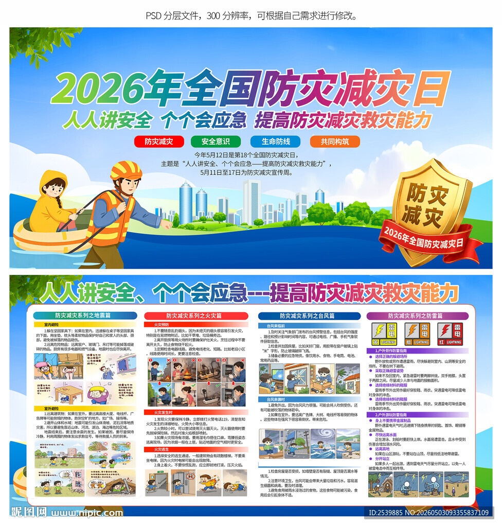 防灾减灾日