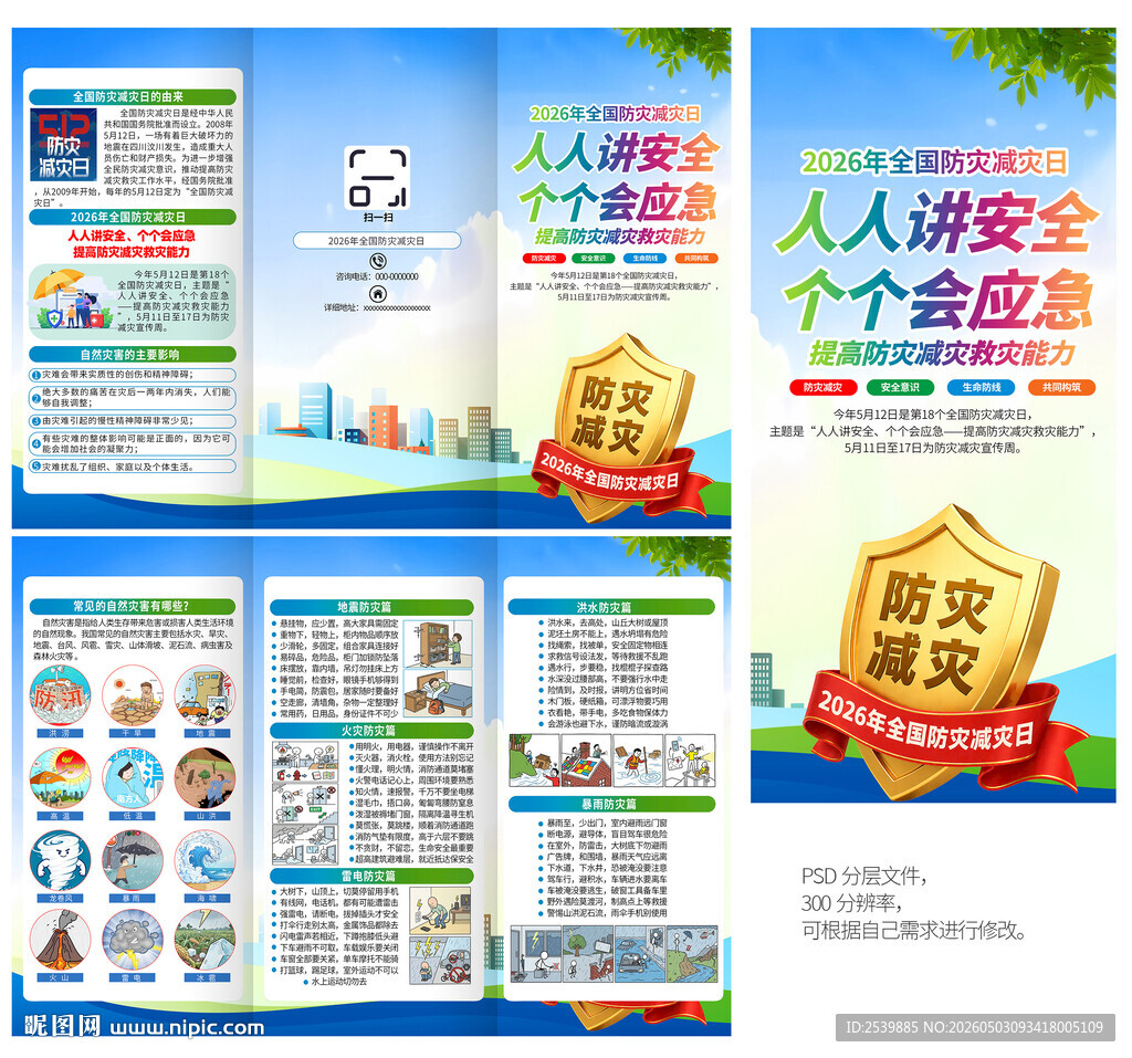 2026年防灾减灾日三折页