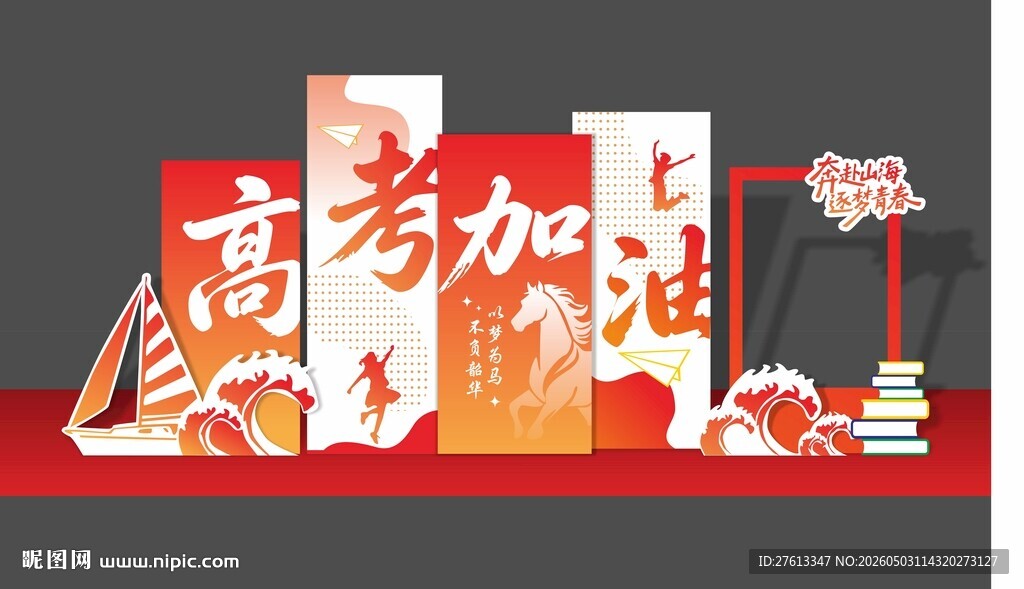 高考加油立体打卡美陈