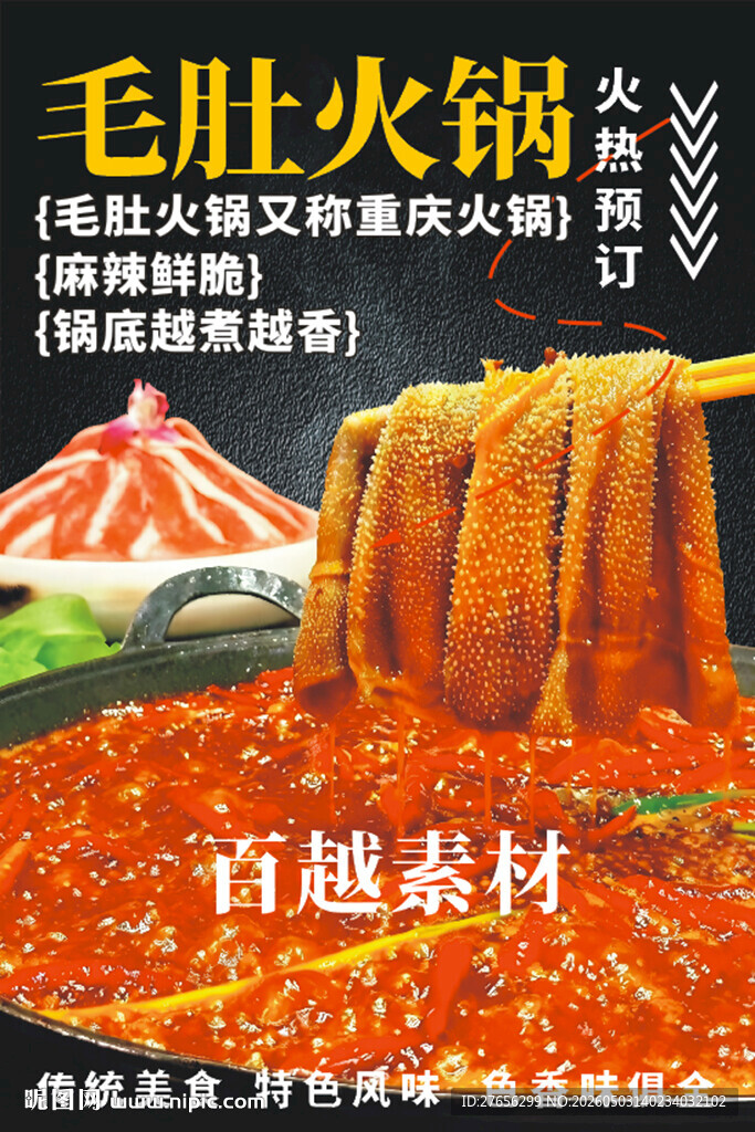 毛肚火锅