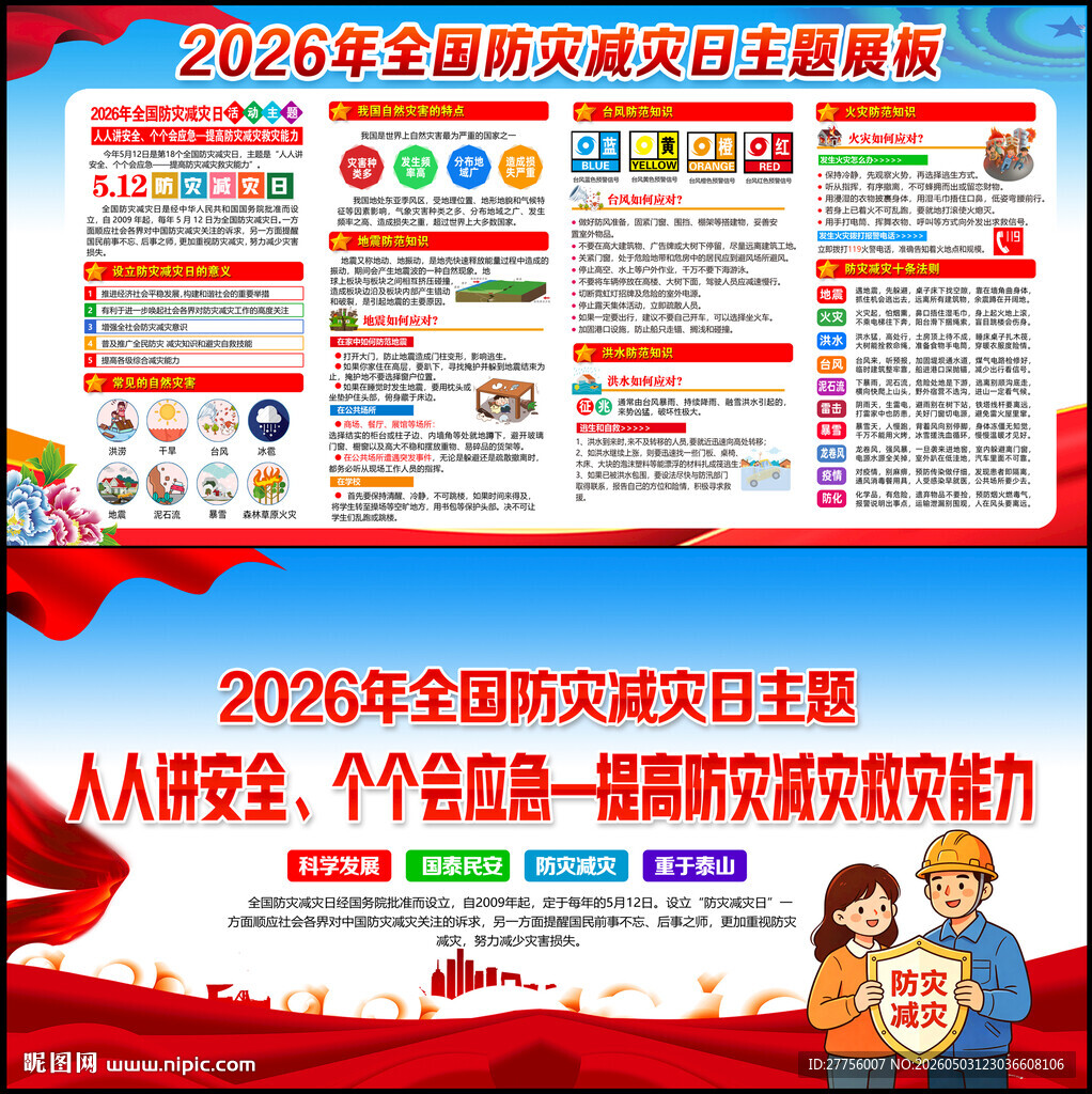 防灾防洪防讯防台防震