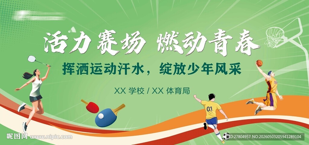 运动会