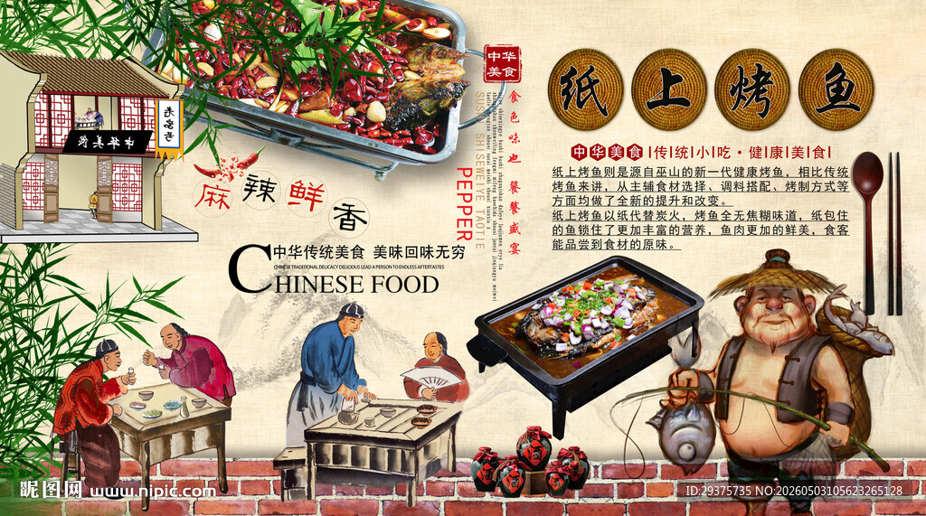 纸上烤鱼背景墙