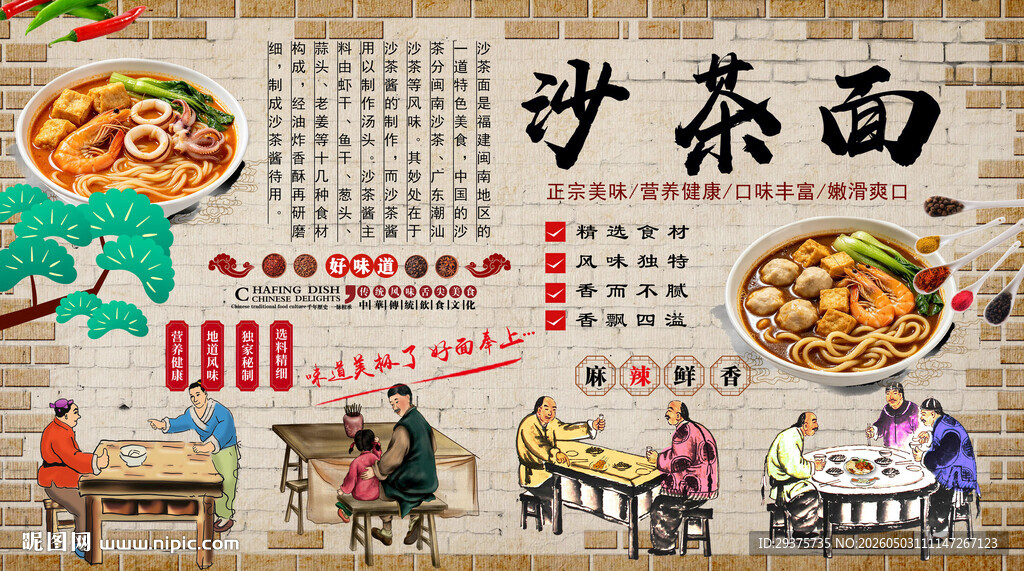 沙茶面背景墙