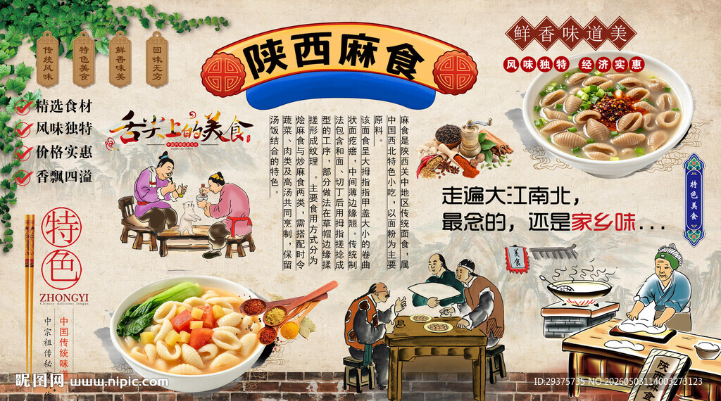 陕西麻食背景墙
