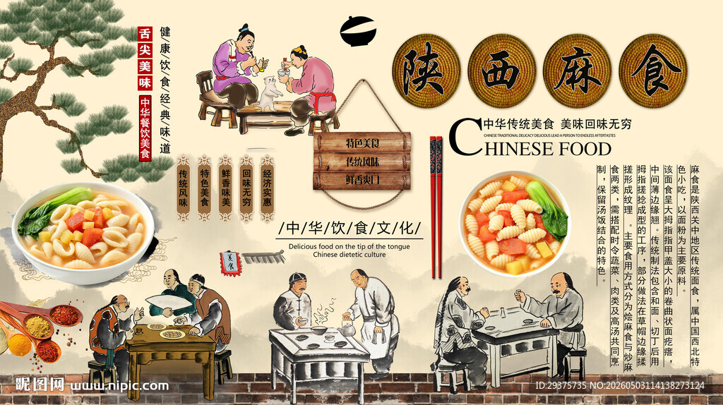 陕西麻食背景墙