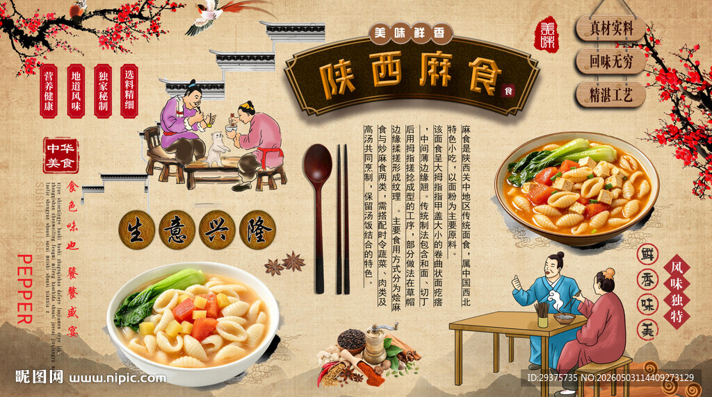 陕西麻食背景墙
