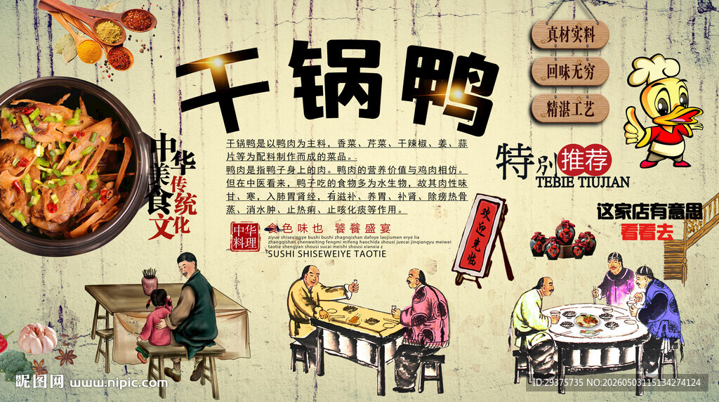 干锅鸭背景墙