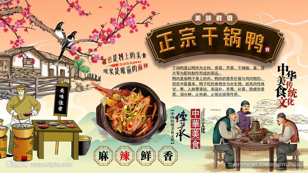 干锅鸭背景墙