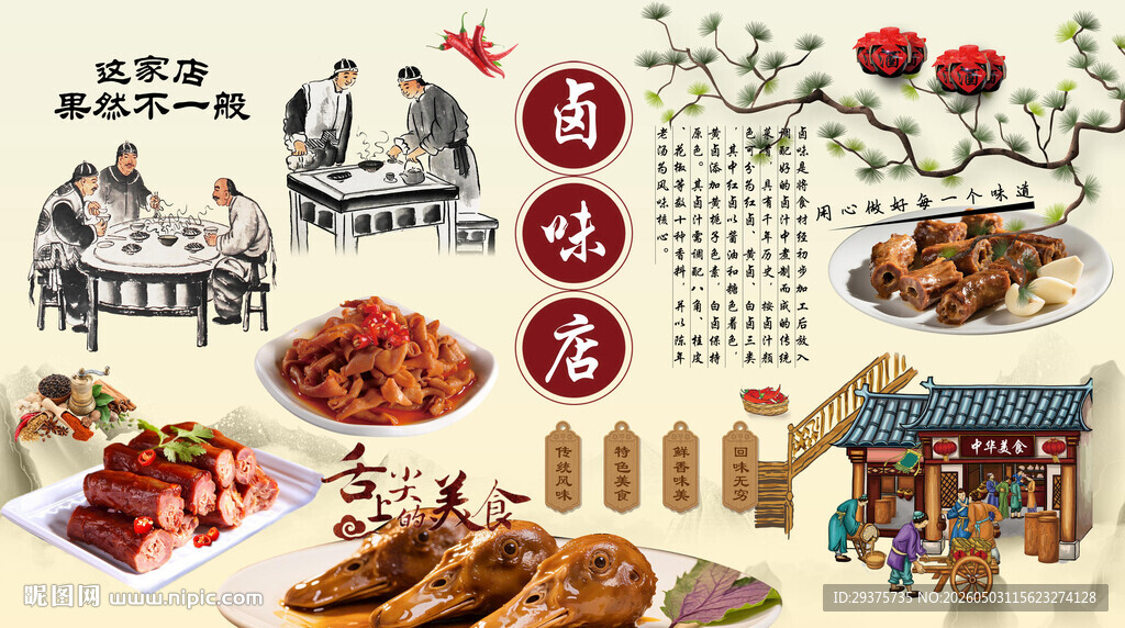 卤味店背景墙