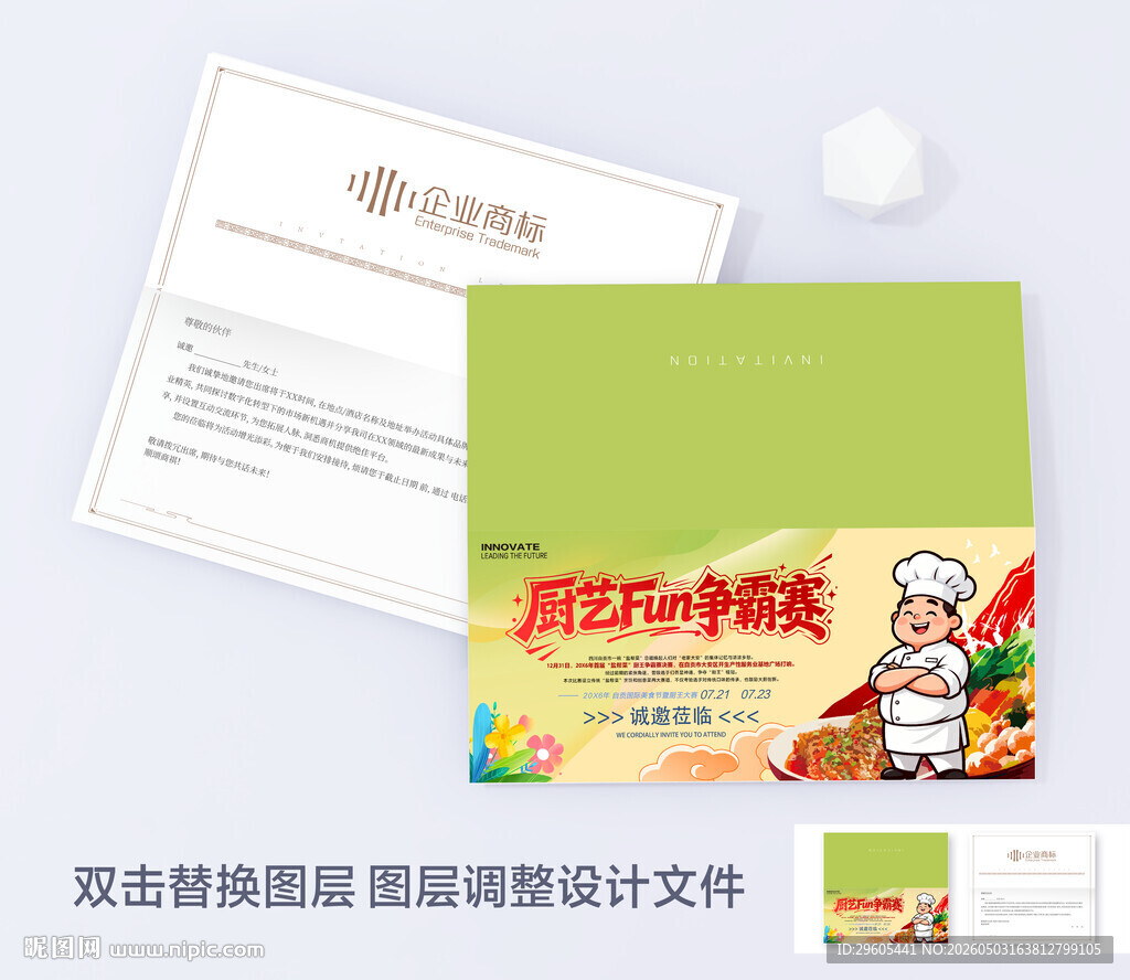 厨师比赛邀请函