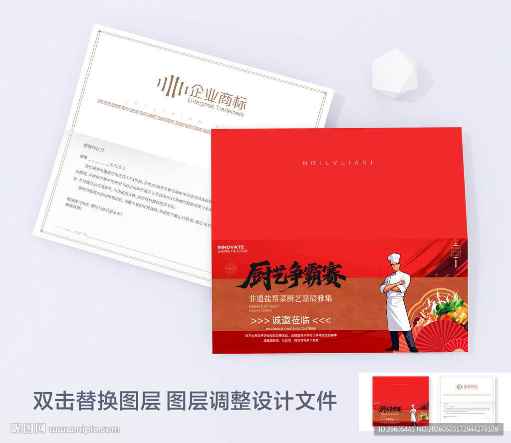 厨师比赛邀请函