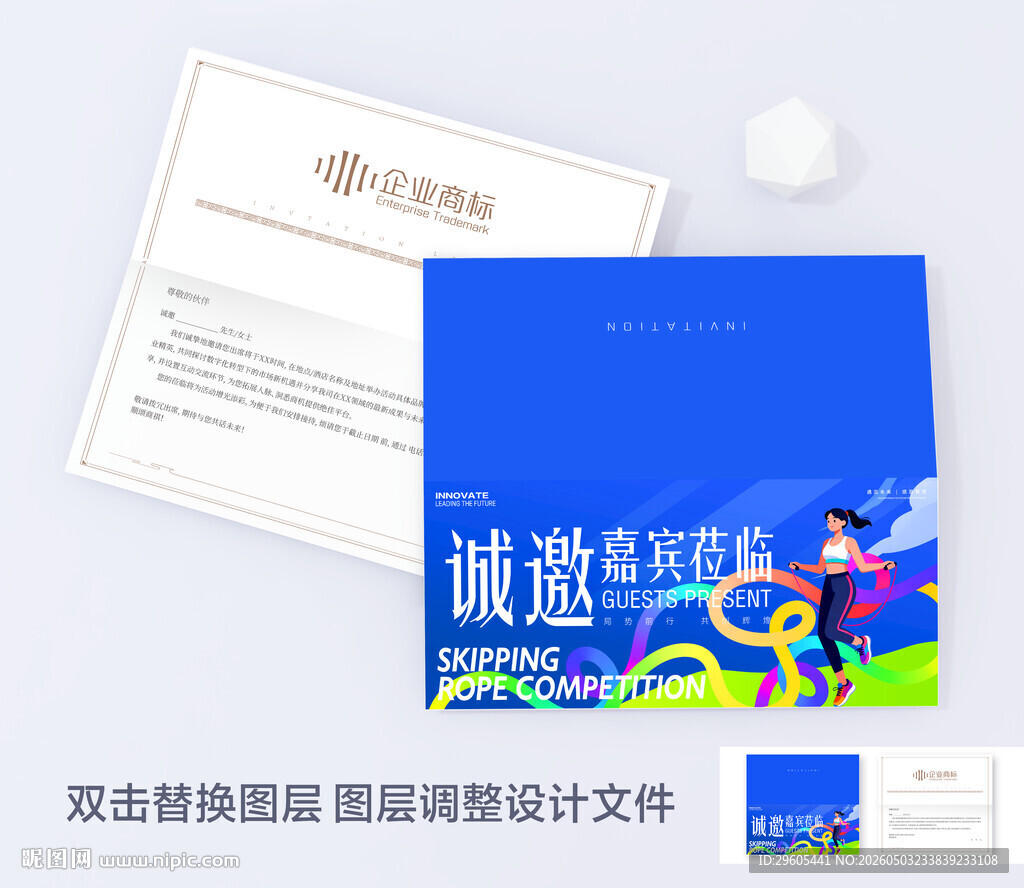 跳绳邀请函