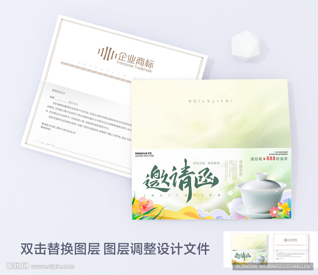 茶邀请函