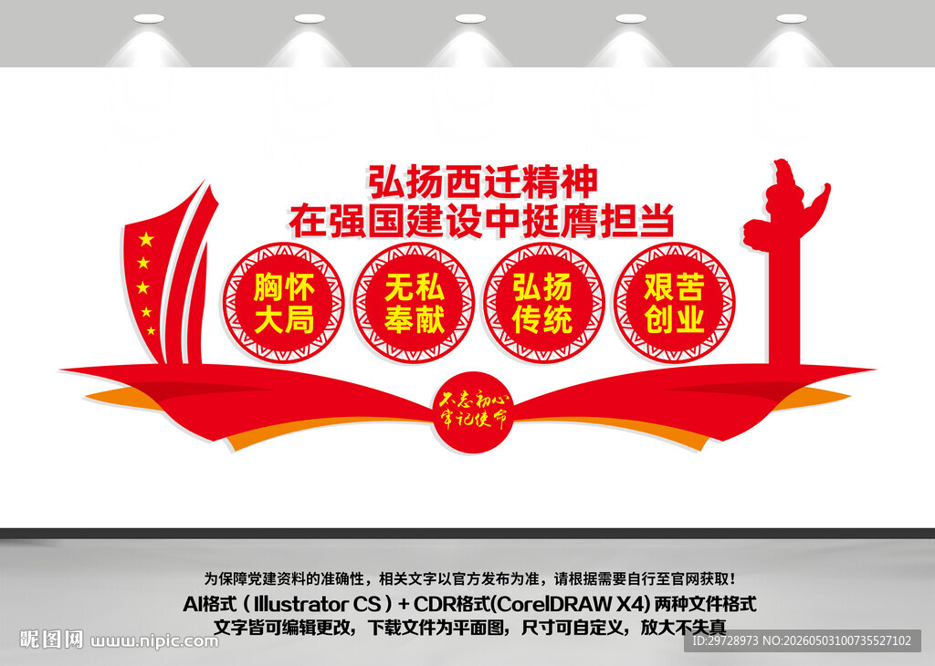 西迁精神