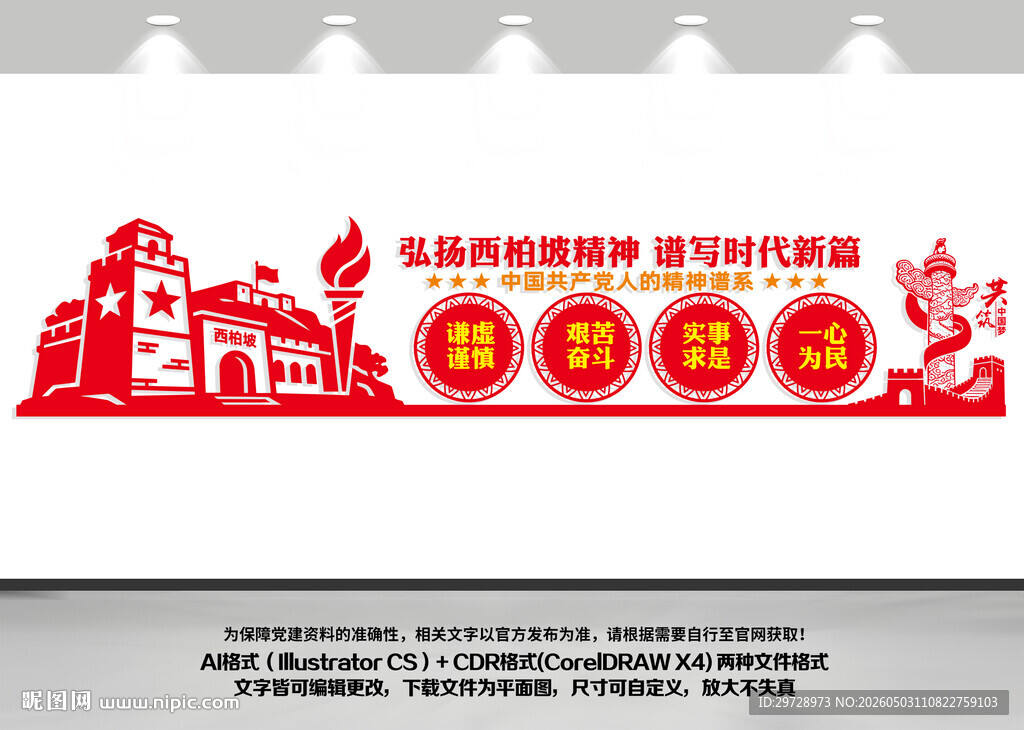 西柏坡精神