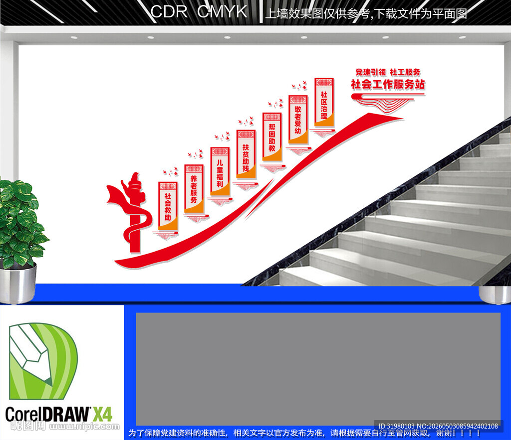 社会工作服务站楼梯文化墙
