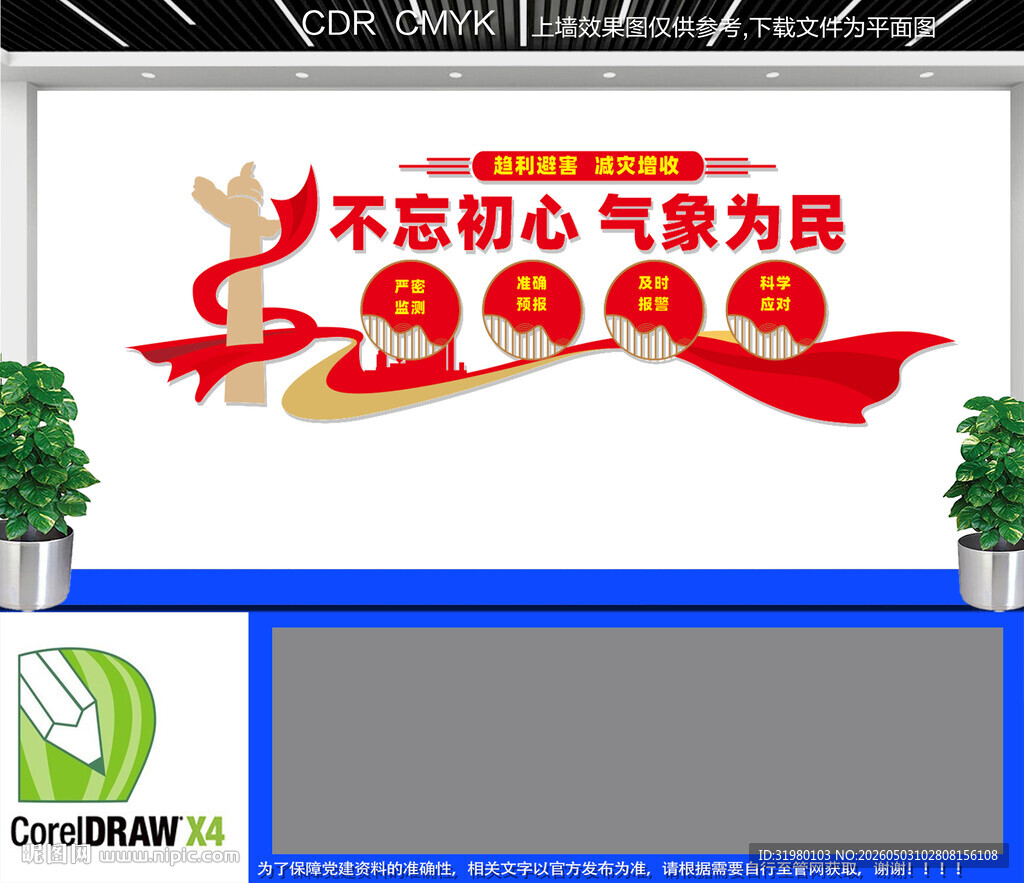 不忘初心气象为民文化墙