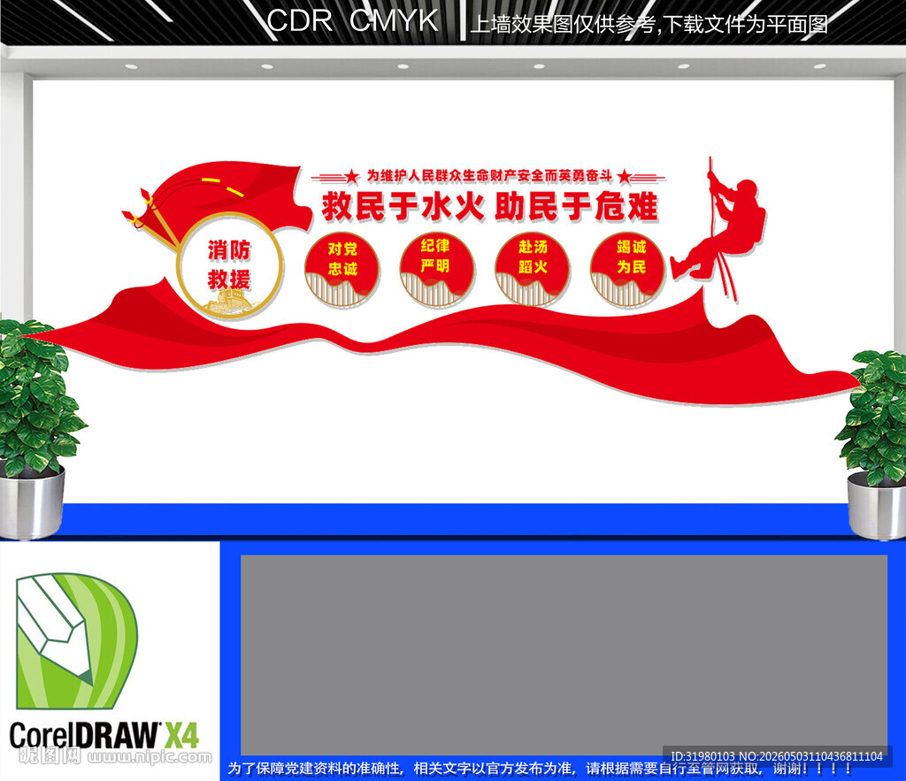 救民于水火助民于危难文化墙