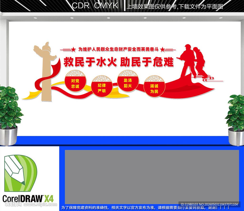 救民于水火助民于危难文化墙
