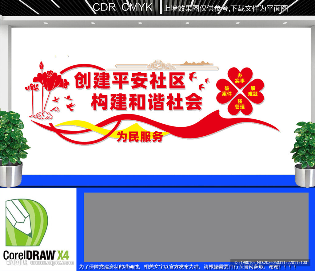 平安社区文化墙