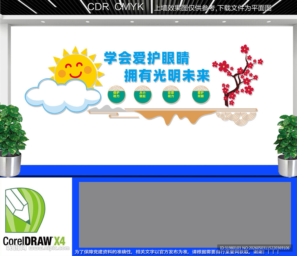 保护视力文化墙