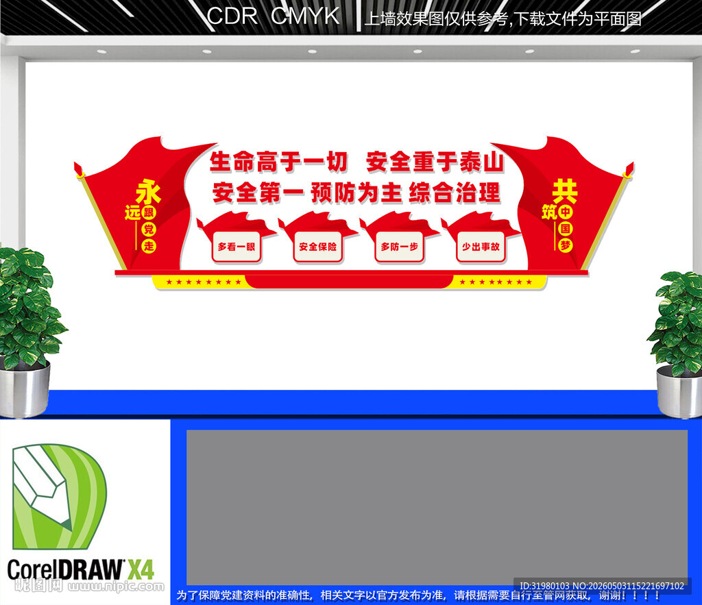 安全第一预防为主文化墙