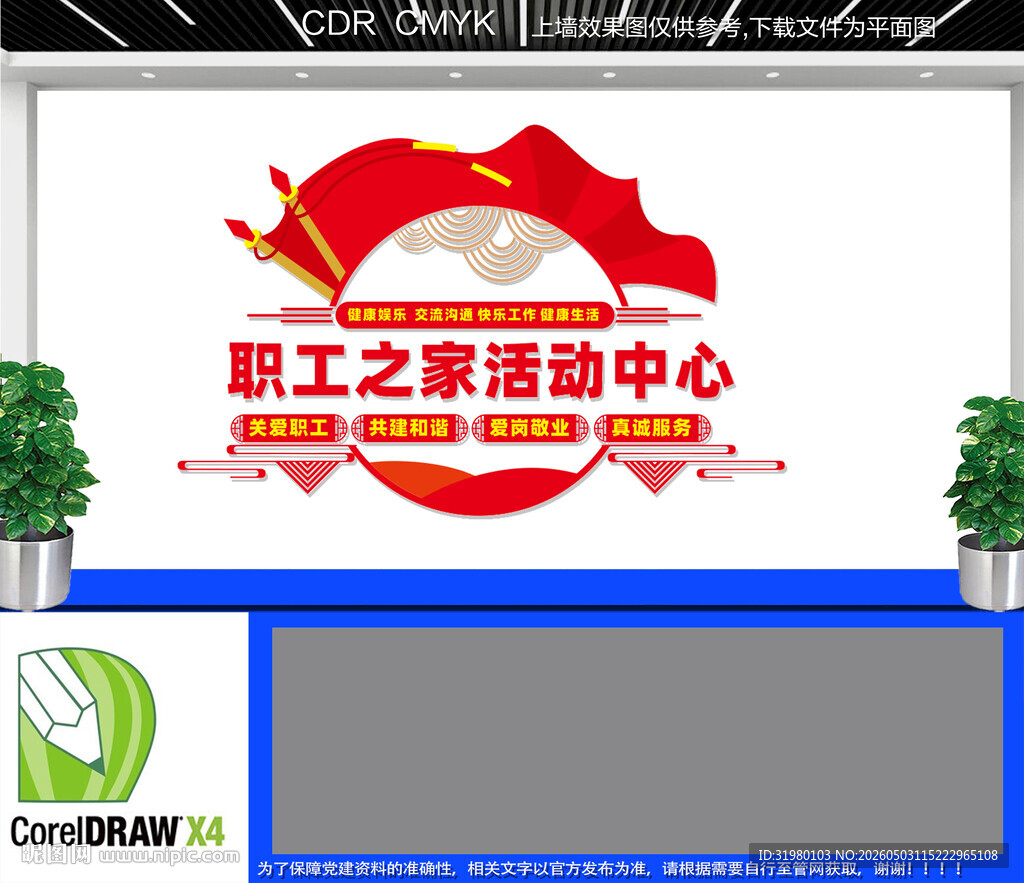 职工之家文化墙