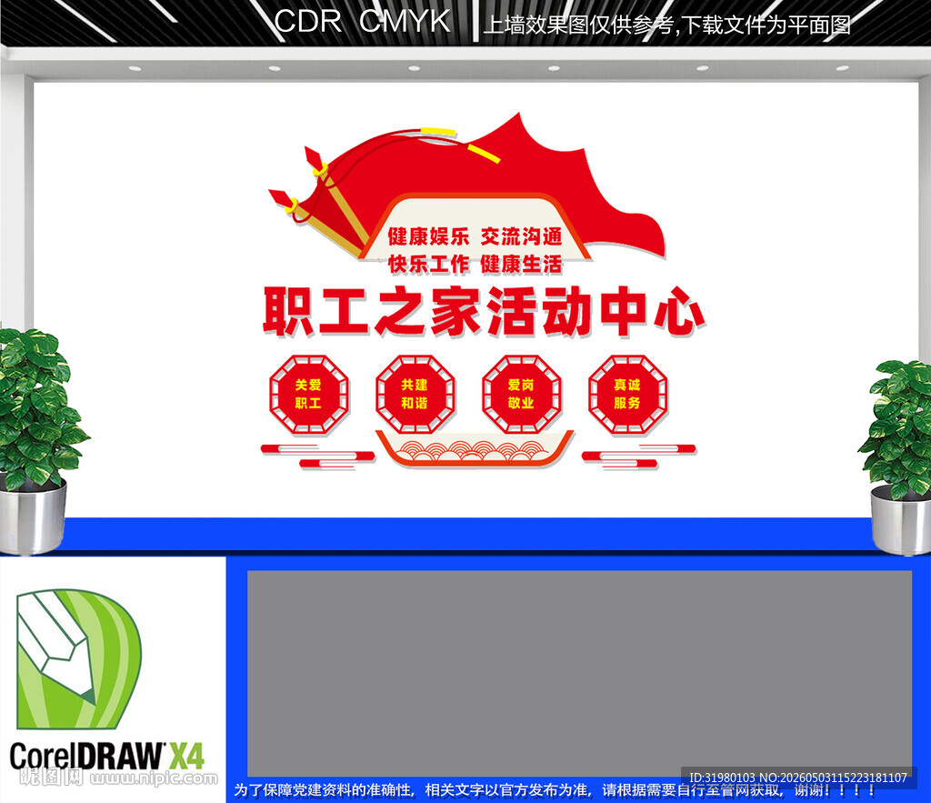 职工之家活动中心文化墙