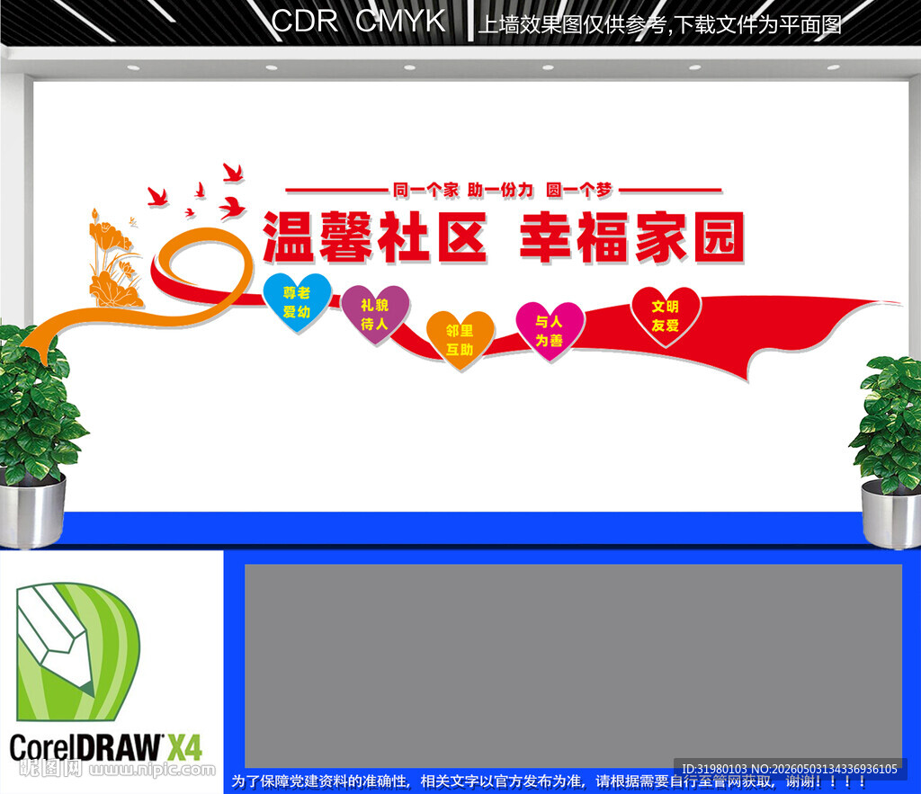 幸福社区文化墙