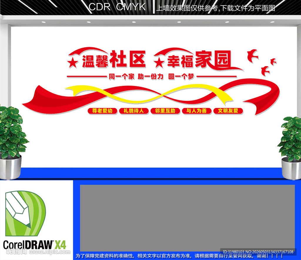 幸福社区文化墙