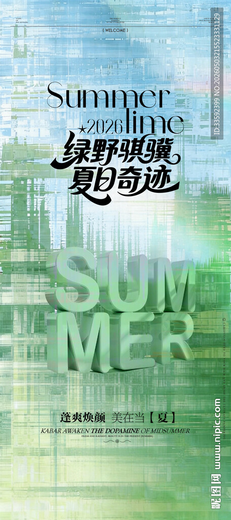 春天 夏天