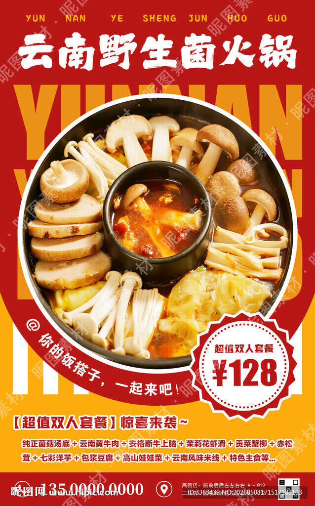 野生菌火锅宣传