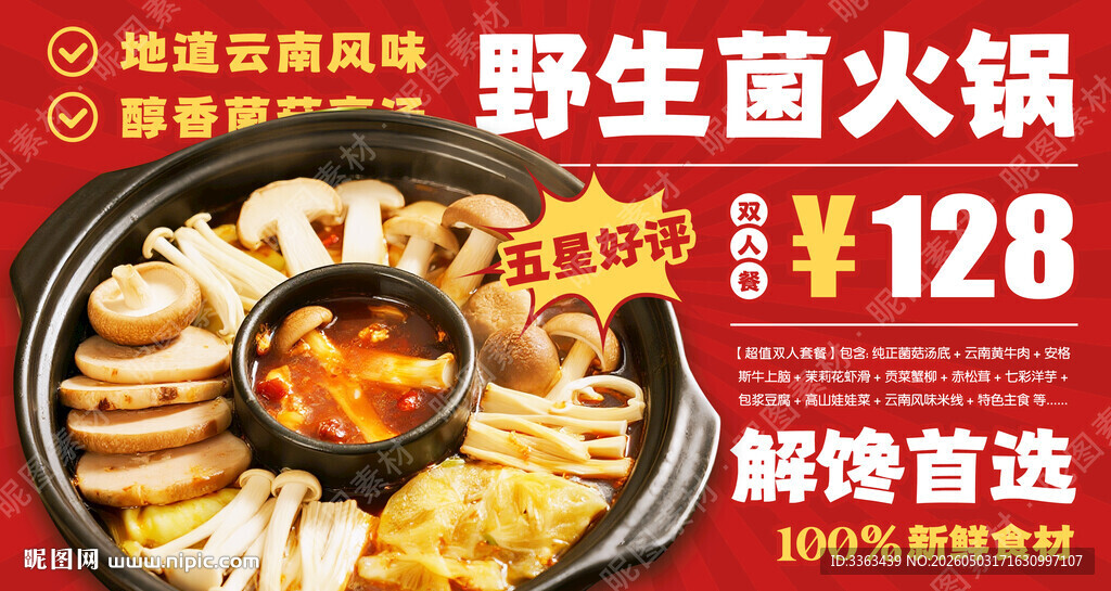 野生菌火锅广告