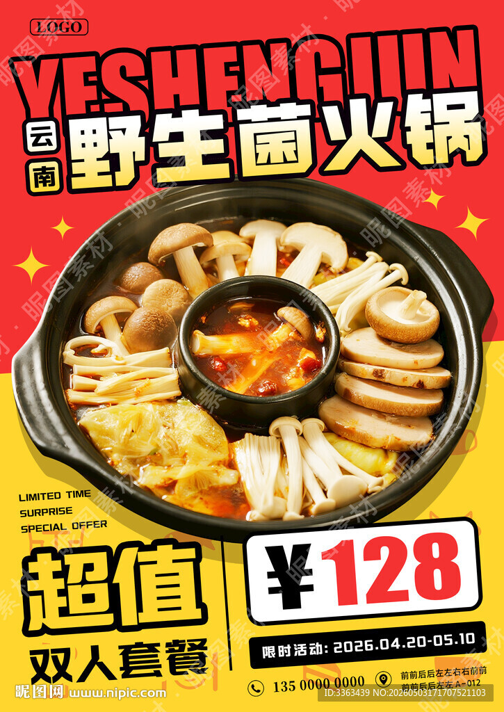 野生菌火锅促销