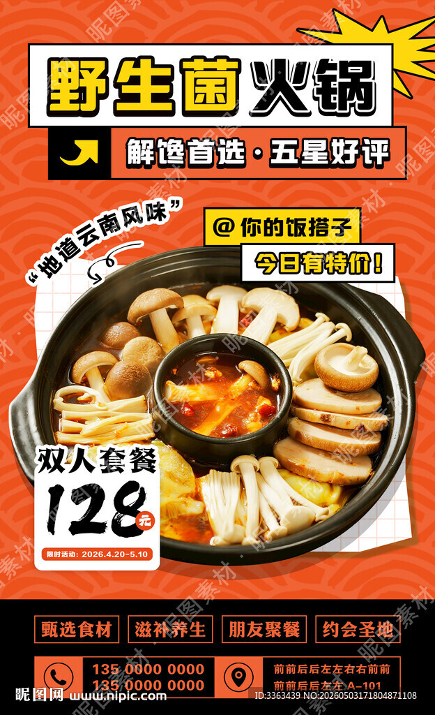 野生菌火锅促销
