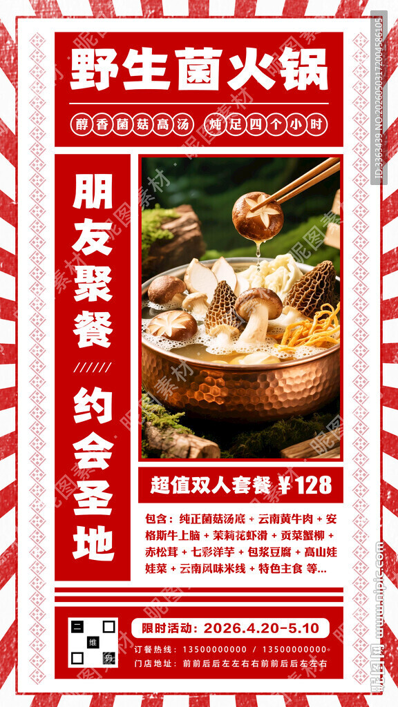 野生菌火锅海报