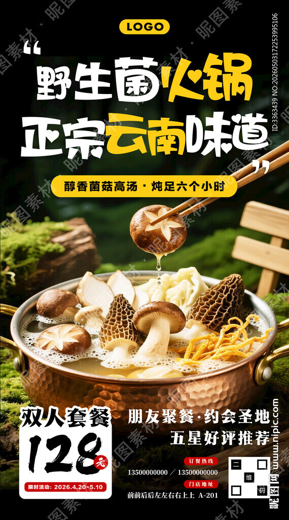 野生菌火锅招牌