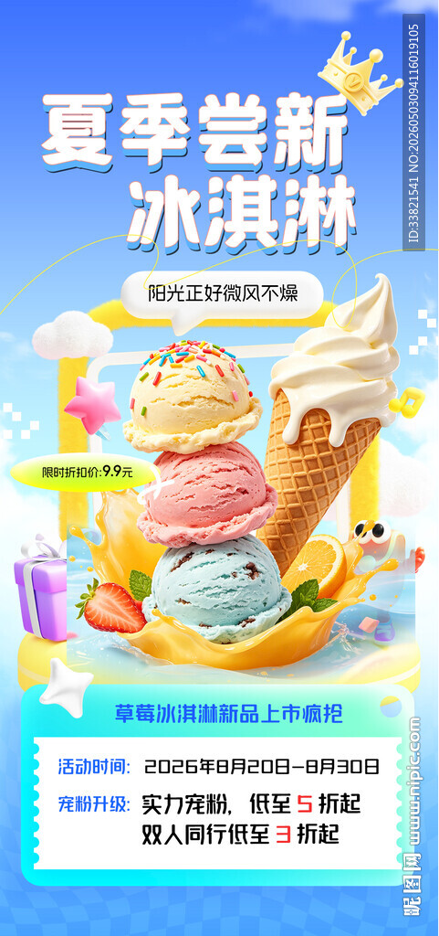 夏季雪糕