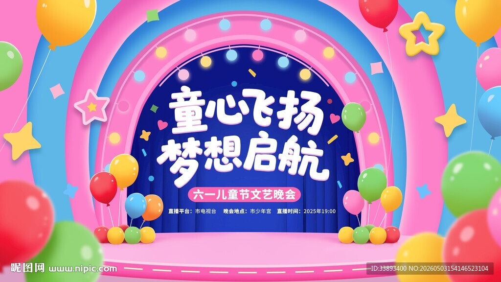 童心飞扬梦想启航舞台