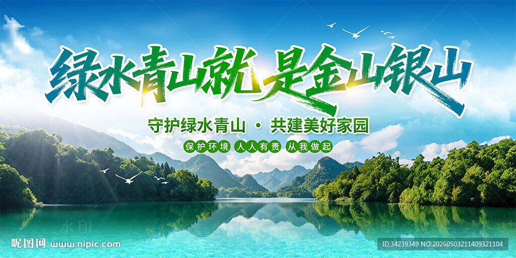 绿水青山就是金山银山