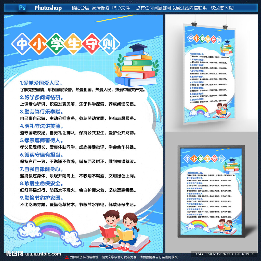 中小学生守则海报
