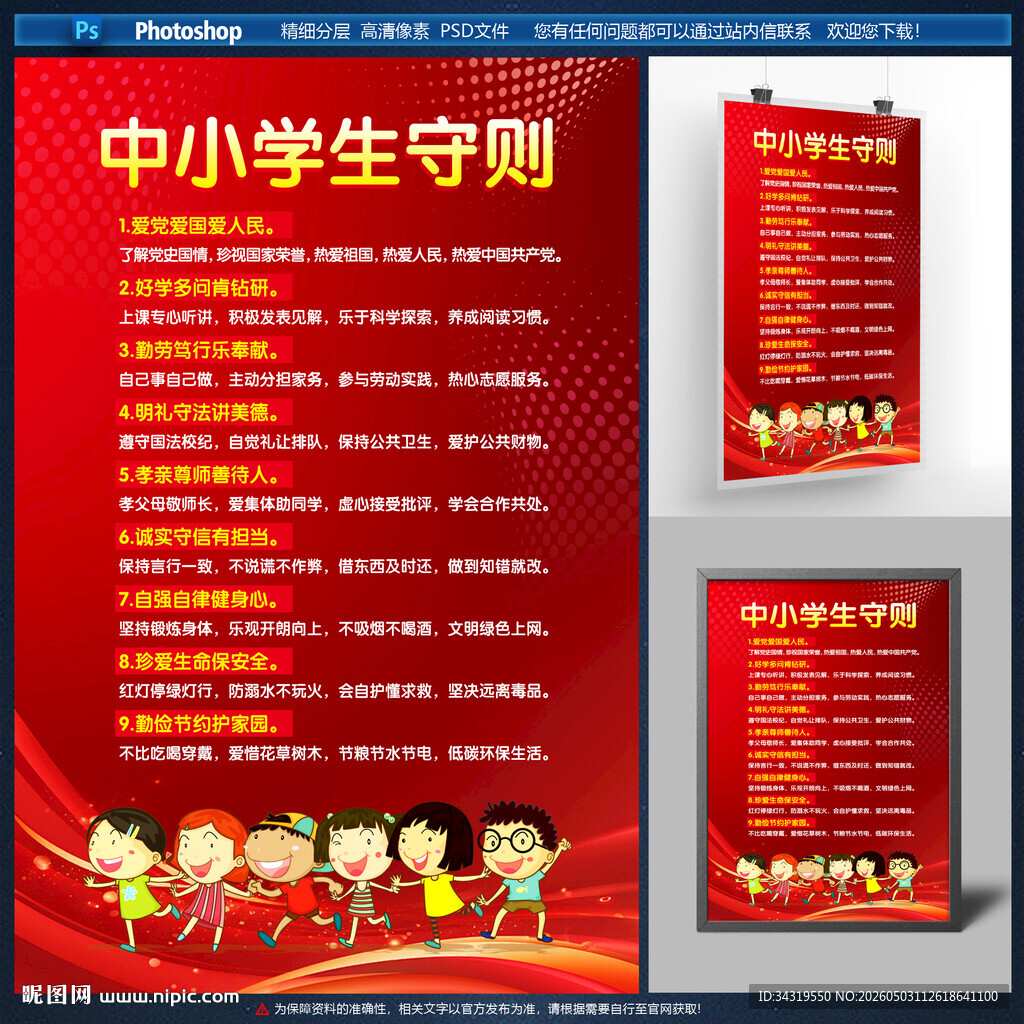 中小学生守则海报