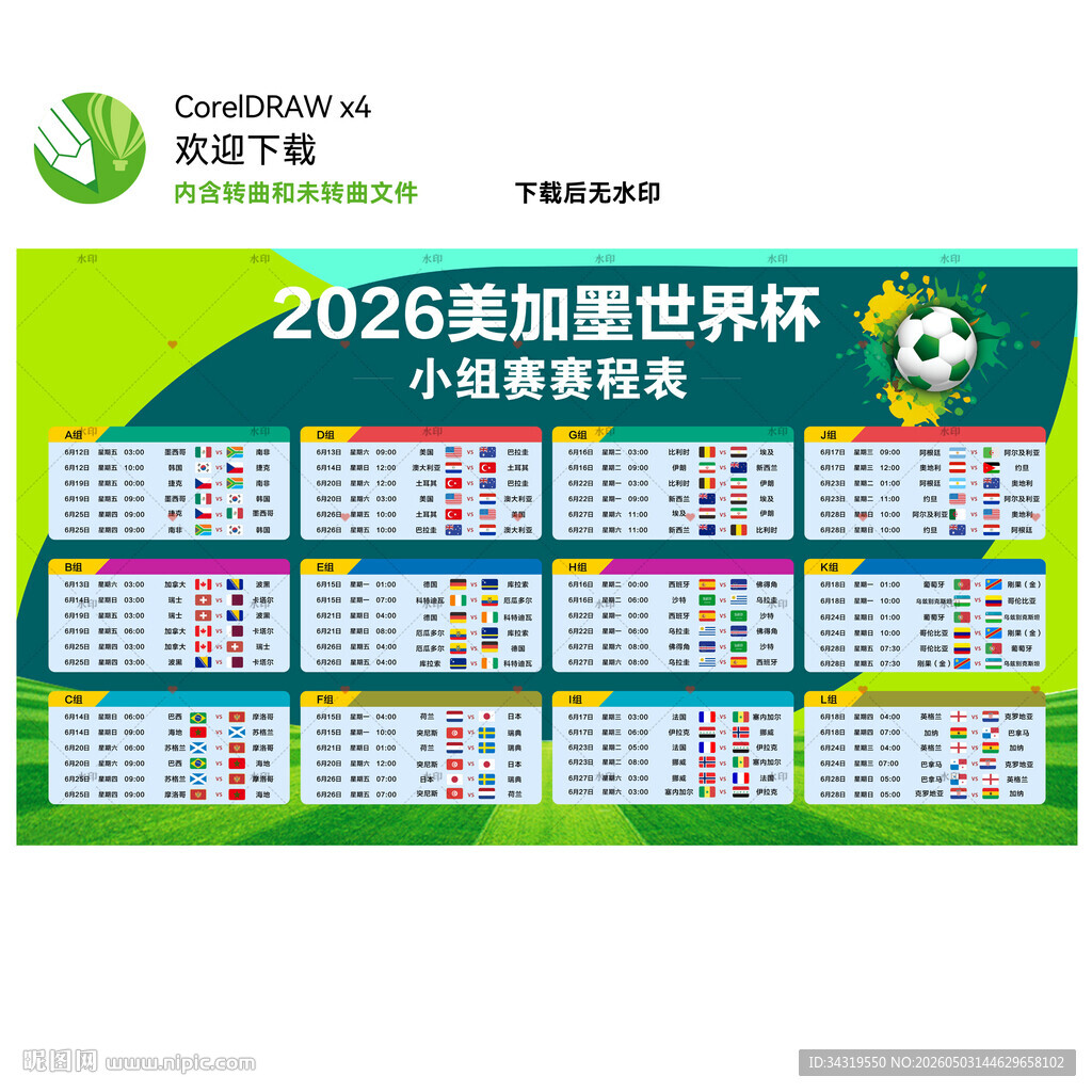 2026世界杯赛程表
