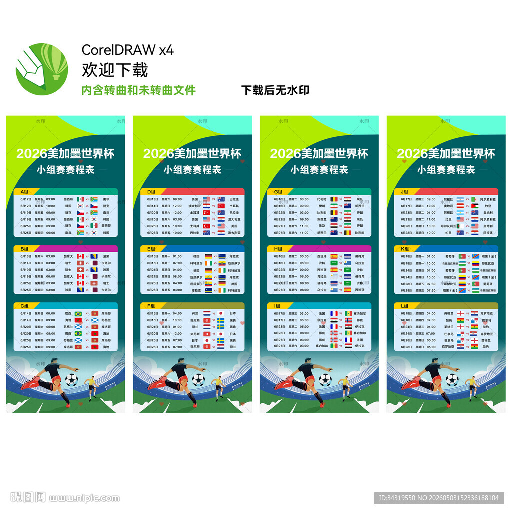 美加墨世界杯赛程表易拉宝