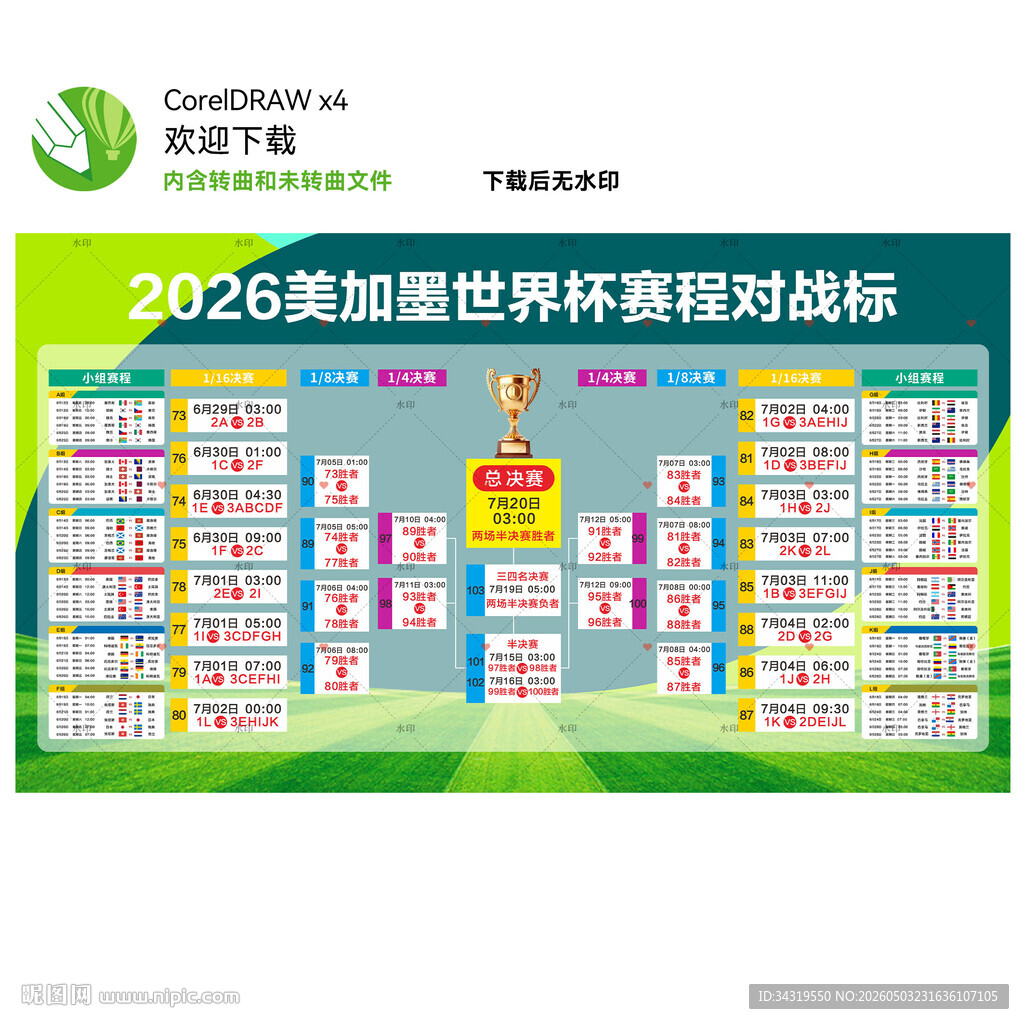 2026美加墨世界杯赛程表