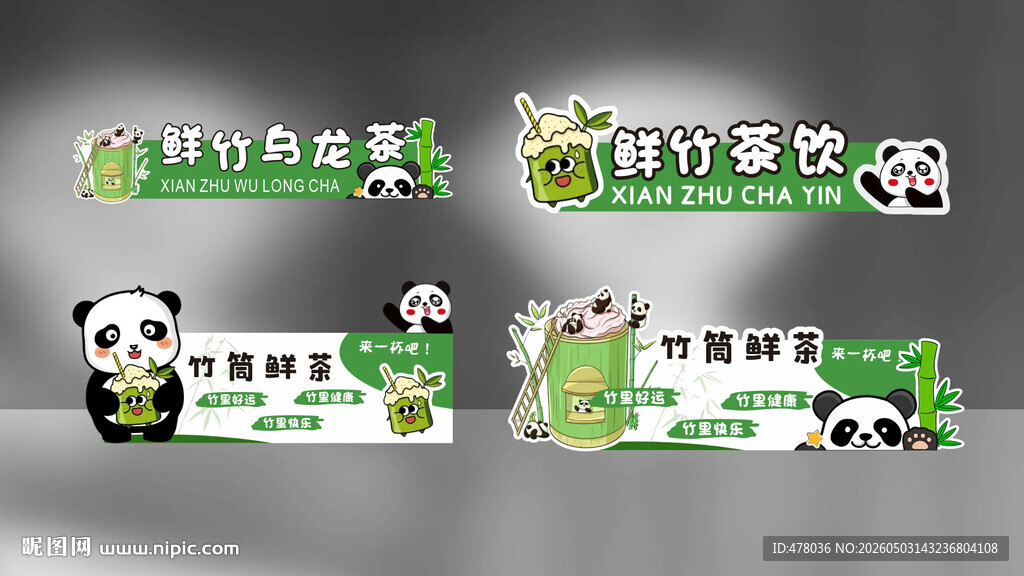 熊猫竹筒茶饮